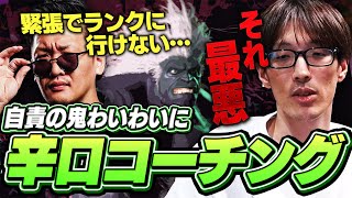 緊張でランクが回せないわいわいに辛口コーチング！上達するための取り組み方を教えるマゴ【ストリートファイター6】