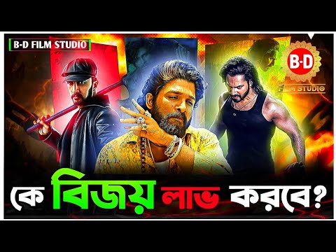 ২০২৪_সালে_সবথেকে_বড়_যুদ্ধ_🔥_Pushpa_2_vs_baby_John_and_Max_😱_Indian_Cinema_Biggest_Clash📽️ B-D FILM