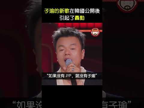 子瑜的新歌在韓國公開後引起了轟動