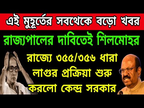 🟠রাজ্যে 355/356 ধারা লাগুর প্রক্রিয়া শুরু হলো । সকালেই রাজভবনে কে এলেন যাতে আরো তীব্র হলো জল্পনা ।