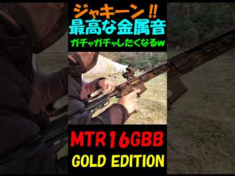 ガスブロ ついついガチャガチャ MTR16GBB サバゲー #shorts#airsoft#gbb#ガスガン