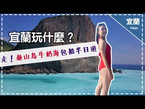 【龜山島牛奶海】包船半日遊！獨木舟SUP風帆浮淺一次滿足拉~