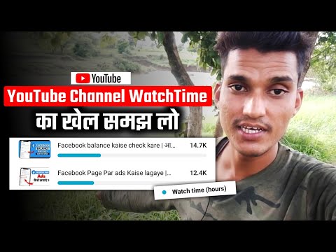 WatchTime का खेल समझ लो