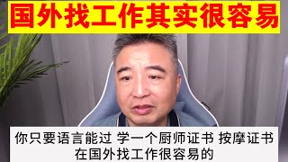 翟山鹰：在国外找工作其实很容易