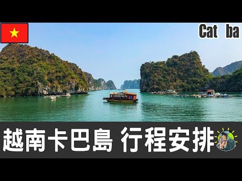 越南卡巴島(下龍灣)旅遊 自由行 - Cat Ba 行程安排 & 推薦景點 | 北越