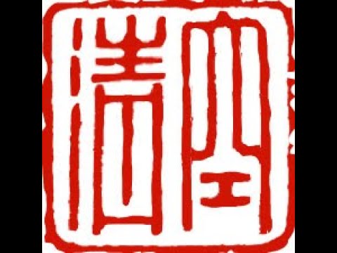 Designing and Carving a Japanese Artist Name Seal (Inkan) for 空清 (empty clear)