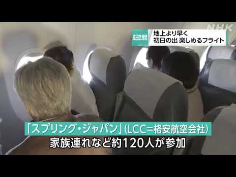 初日の出を上空から 成田空港で新春恒例のフライト