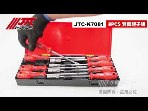 JTC K7081 8PCS套筒起子組 套筒起子 8件 套筒 起子【小楊汽車工具】