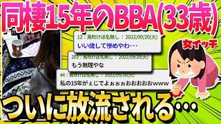 【2ch面白いスレ】ワイ33歳のBBA、同棲15年後に放流される…【ゆっくり解説】