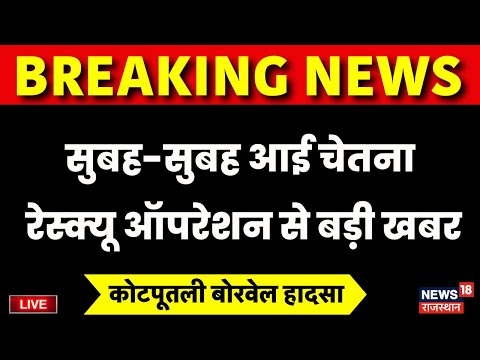 Chetna Rescur Operation Live: सुबह-सुबह आई कोटपूतली से बड़ी खबर... | Kotputli Borewell Accident Live