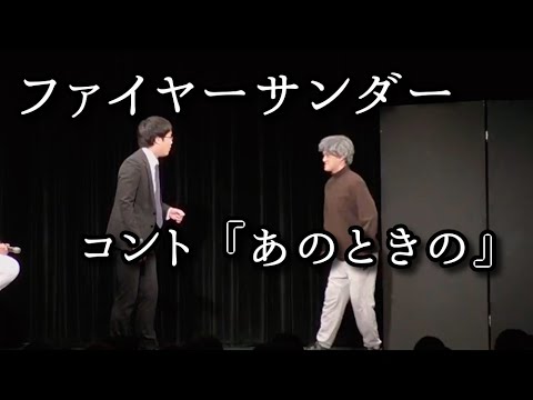 ファイヤーサンダー 『あのときの』