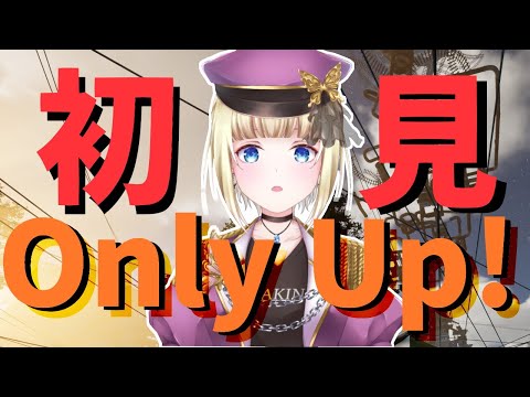 【 #Only Up! 】ひたすら高みへ【#vtuber  / こはなゆめ】