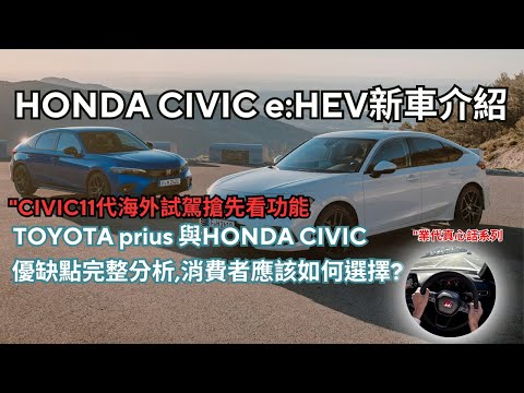 Honda第11代 CIVIC e:HEV"搶先看,完整分析與介紹,比較與TOYOTA Prius的差異!如何選擇適合自己呢?【業代真心話EP05】