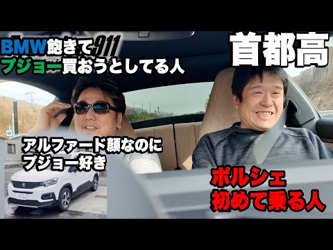 ポルシェ（911）乗ったことない奴とドライブしながらプジョーに行く‼️首都高速ドライブでコーナリングに感動