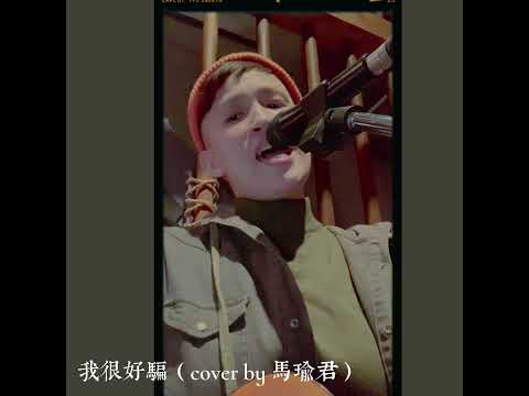 動力火車-我很好騙 （cover by 馬瑜君）