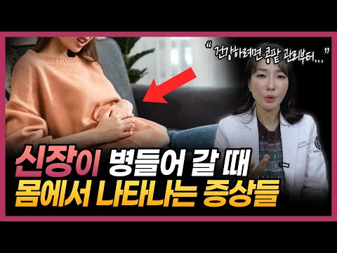 이런 증상 있으면 바로 병원으로 달려가세요 | 콩팥이 살려달라고 보내는 신호