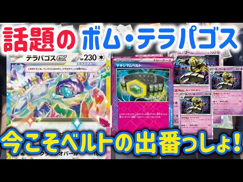 【ポケカ　バトル】ボム・テラパゴスを息子専用に改造したら…！