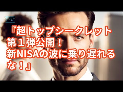 『超トップシークレット第１弾公開！　新ＮＩＳＡの波に乗り遅れるな！』