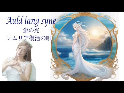 Auld lang syne 蛍の光 レムリア復活の歌　レムリアの歌 Lemurian Singer