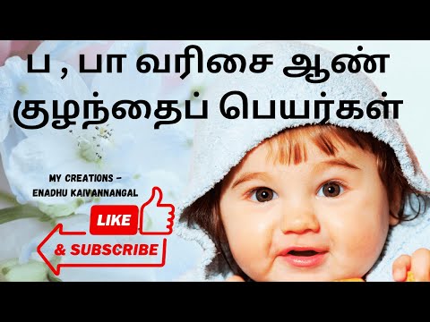 pa varisai boy baby names in tamil|ப வரிசை ஆண் குழந்தை பெயர்கள்|boy baby names start with p in tamil