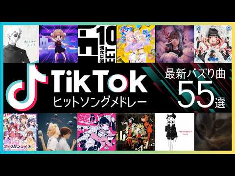 【TikTok】バズった最新ヒット曲55選【ティックトックメドレー】