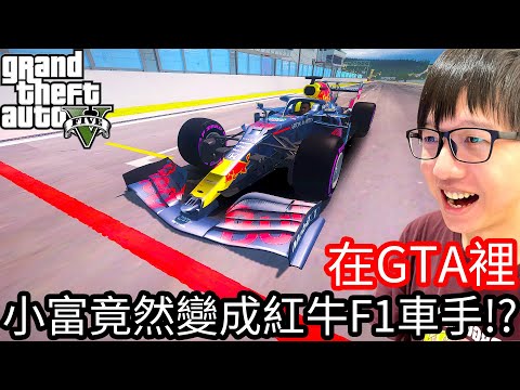 【Kim阿金】在GTA5裡 小富竟然變成紅牛F1車手!?《GTA 5 Mods》