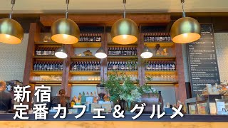 ひとり散歩【新宿】カフェ＆グルメ巡り。厚切り牛タン／フレンチトースト／クロッフル・キンプトン新宿東京