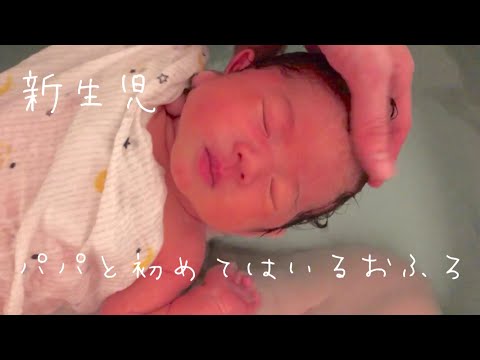 パパと初めて入るお風呂【新生児】気持ち良さそうな赤ちゃんの顔に癒されます