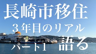 長崎市移住3年目のリアルを語るパート１