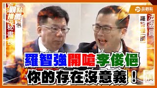 羅智強嗆監察院耍廢第一！什麼都不重要 李俊俋領薪水最重要！｜品觀點