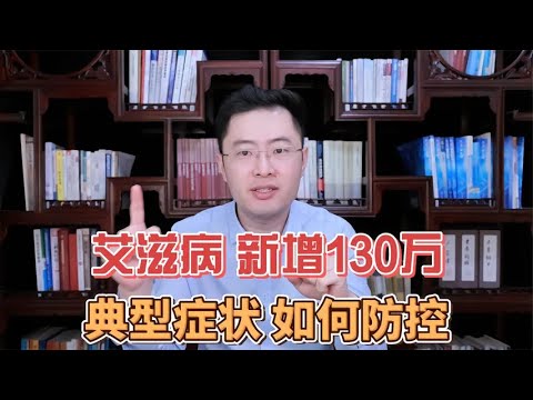 艾滋病人数新增130万！医生说：艾滋病有3个症状，并不难发现