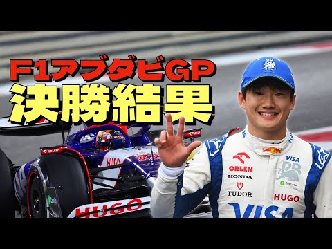 2024F1最終戦アブダビGP決勝結果🏎️角田裕毅はスタートで大きく出遅れてしまう💦ノリス・フェラーリの2人が速さを見せました🏆