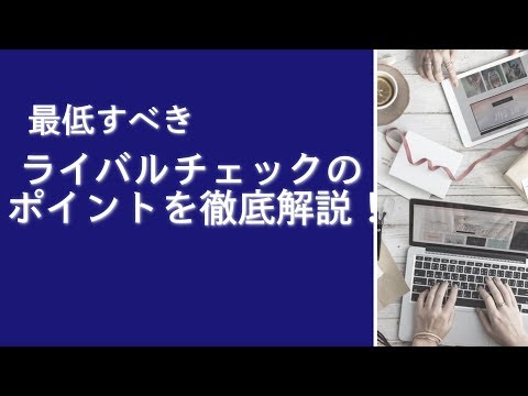 【トレンドアフィリエイト】最低すべきライバルチェックのコツを徹底解説します！