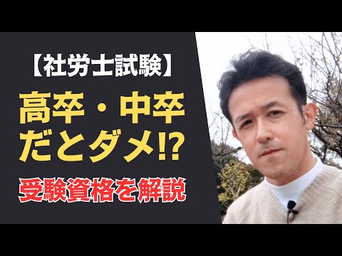 【社労士試験】高卒・中卒は受験できない⁉受験資格について解説