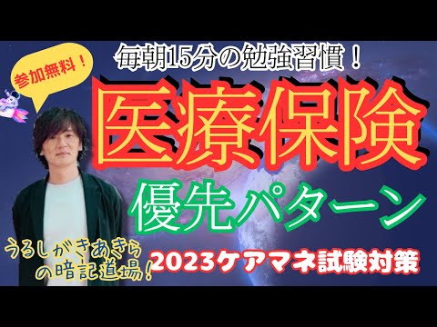 暗記道場29【医療保険　優先パターン】ケアマネ受験対策