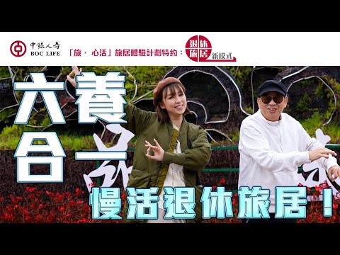 六養合一！慢活退休旅居！｜ 中銀人壽「旅 · 心活」旅居體驗計劃 特約：退休旅居新模式 ｜EP2｜ 孫慧雪 ｜ 黎彼得 ｜ HOY TV