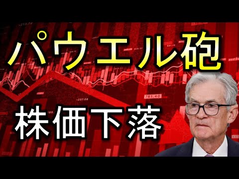 パウエル砲により米国株安！何を発言した？【日米市場の振り返り】