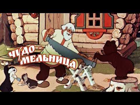 Чудо-мельница (Chudo-mel'nica) 1950 - Советские мультфильмы - Золотая коллекция СССР