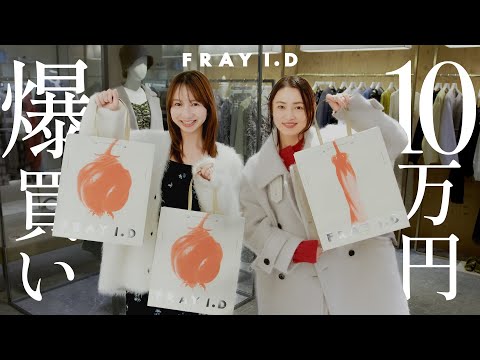 【10万円爆買い】今年の冬服はこれが着たい！アパレル女子の本気ショッピング