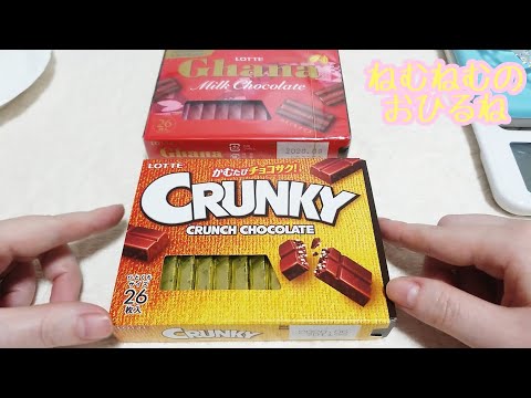 箱入り クランキーチョコレート crunky crunch chocolate ASMR japanese sweets