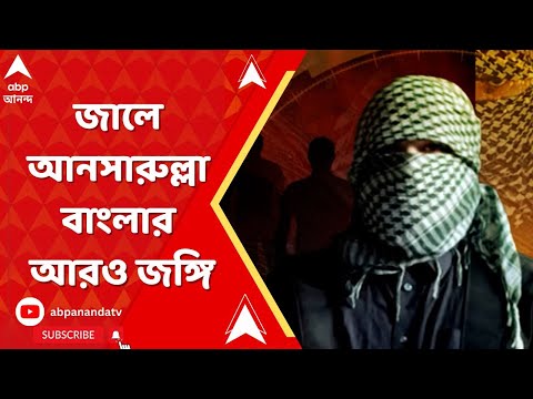 Bangladesh LIVE : অসমে ফের জালে আনসারুল্লা বাংলার আরও জঙ্গি।এই নিয়ে অপারেশন প্রঘাতে গ্রেফতার মোট ১২