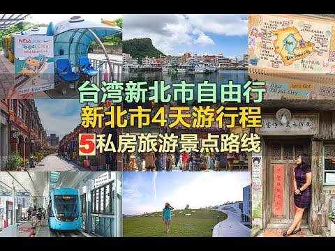 新北市自由行 · 5私房旅游景点路线 · 深澳渔港、九份老街、芦洲、三峡老街、淡水等地方新体验