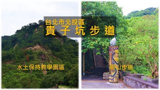 [台北北投] 來點不一樣的北投輕旅行 - 貴子坑水土保持教學園區、貴子坑親山步道