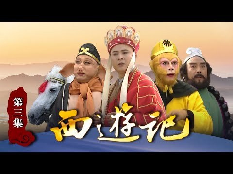 Journey to the West EP3《西游记》 第3集 大圣闹天宫-大聖鬧天宮The Great Sage haunts the Palace of Heaven,English