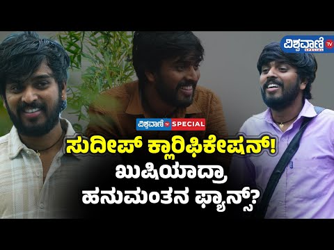 BBK 11| Kiccha Sudeep| ಸುದೀಪ್ ಕ್ಲಾರಿಫಿಕೇಷನ್! ಖುಷಿಯಾದ್ರಾ ಹನುಮಂತನ ಫ್ಯಾನ್ಸ್?|  Vishwavani TV Special