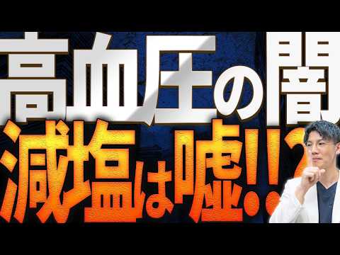 【知らないと絶対損します】高血圧に減塩は不要です！！