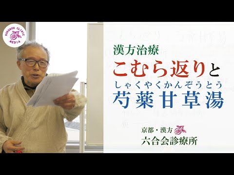 【漢方 / 医師解説】「こむら返り」と『芍薬甘草湯』（しゃくやくかんぞうとう）について (応用編) / 漢方 / 京都 「六合会診療所」