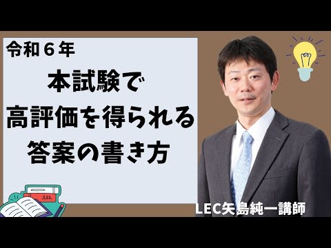 令和６年　本試験で高評価を得られる答案の書き方