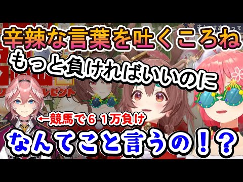 競馬に負けた人に辛辣な言葉を吐く戌神ころね【ホロライブ切り抜き/戌神ころね/さくらみこ/鷹嶺ルイ】