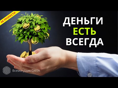 Аффирмация на Деньги